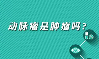 【名医面对面之心脏100问】动脉瘤是肿瘤吗？