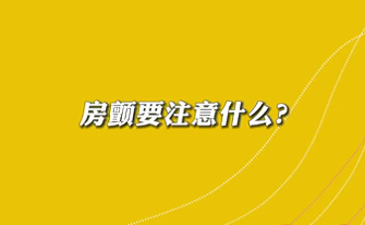 【名医面对面之心脏100问】房颤要注意什么？