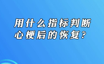 【名医面对面之心脏100问】用什么指标判断心梗后的恢复？