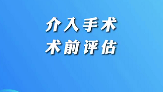 【名医面对面之心脏100问】介入手术术前评估