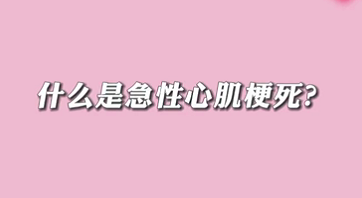 【名医面对面之心脏100问】什么是急性心肌梗死？