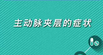 【名医面对面之心脏100问】主动脉夹层的症状