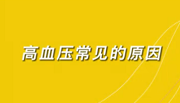 【名医面对面之心脏100问】高血压常见的原因？