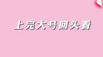 【名医面对面之消化100问】上完大号回头看