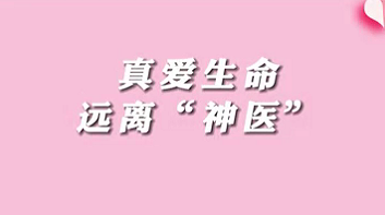 【名医面对面之消化100问】珍爱生命，远离“神医”