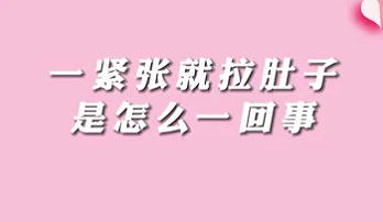 【名医面对面之消化100问】一紧张就拉肚子是怎么回事？