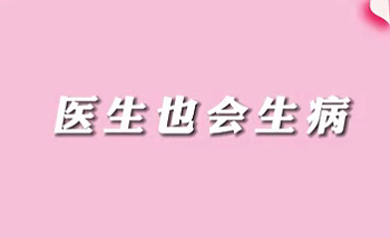 【名医面对面之消化100问】医生也会生病