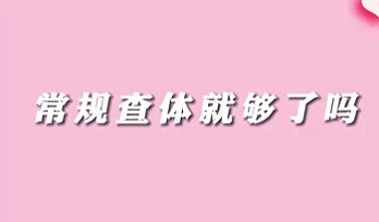 【名医面对面之消化100问】常规查体就够了吗？