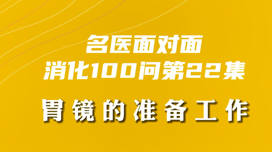 【名医面对面之消化100问】胃镜的准备工作