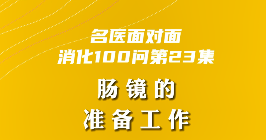 【名医面对面之消化100问】肠镜的准备工作