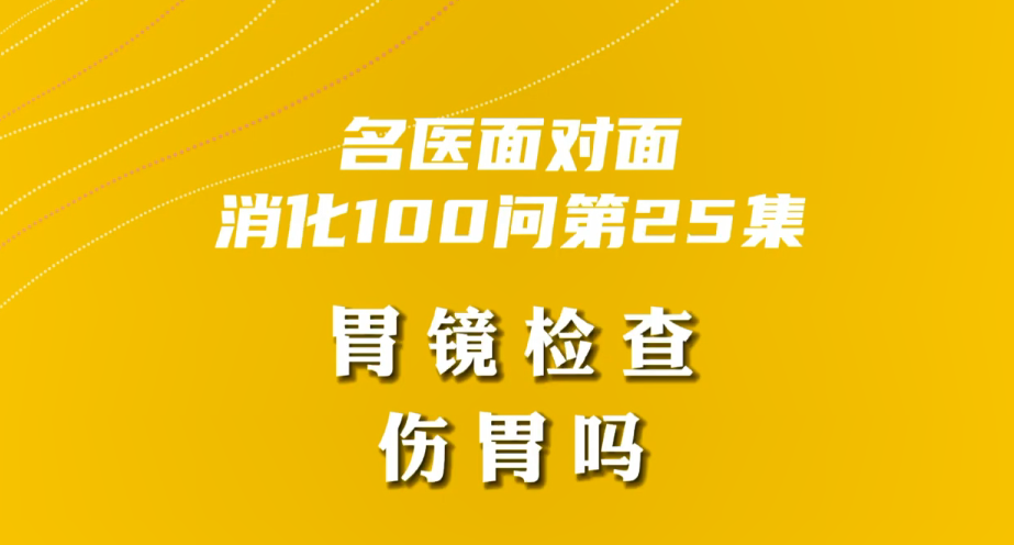 【名医面对面之消化100问】胃镜检查伤胃吗？