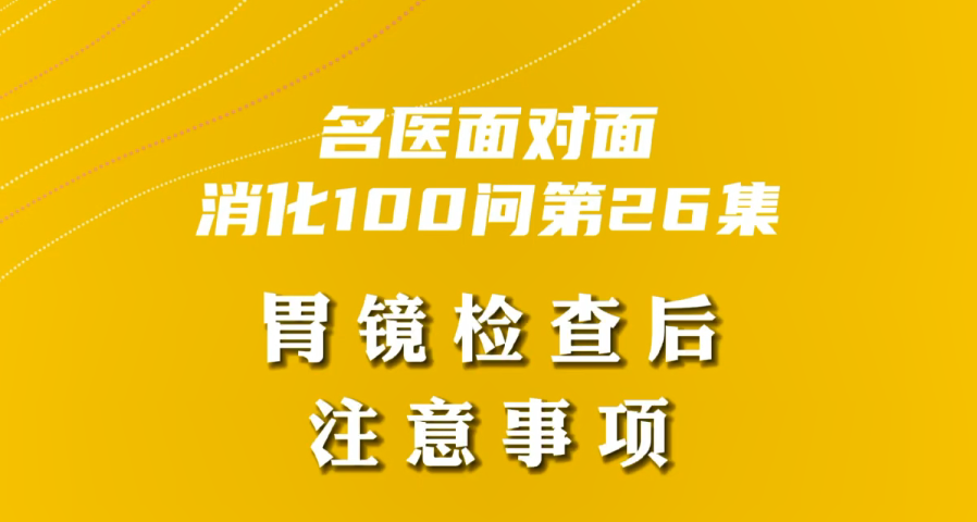 【名医面对面之消化100问】胃镜检查后注意事项