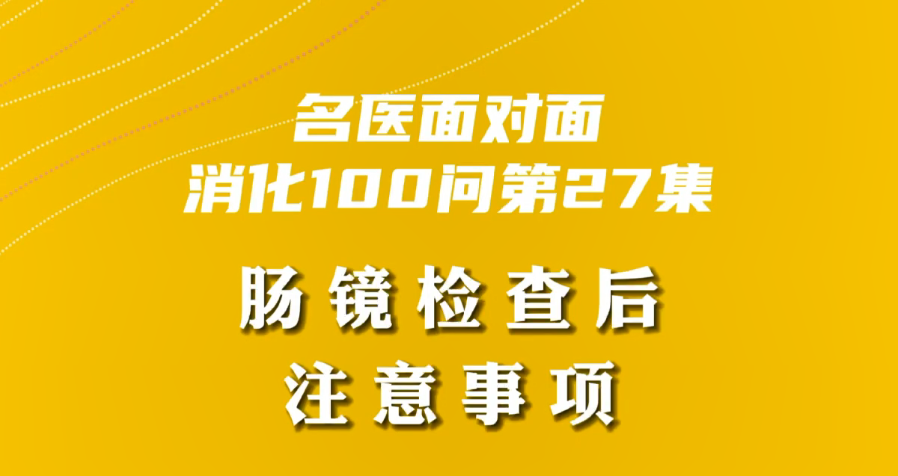 【名医面对面之消化100问】肠镜检查后注意事项