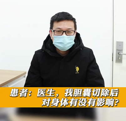 【名医面对面之消化100问】胆囊切除后对身体有没有影响？