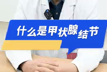 什么是甲状腺结节？