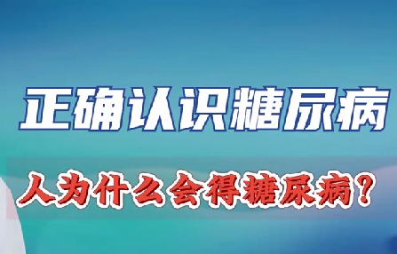 正确认识糖尿病 人为什么会得糖尿病？