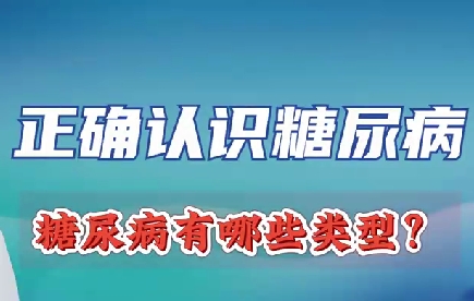 正确认识糖尿病 糖尿病有哪些类型？