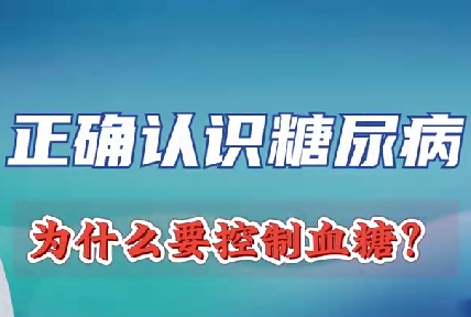 正确认识糖尿病 为什么要控制血糖？