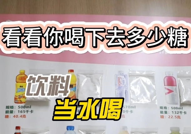 把饮料当水喝？ 看看喝下去多少糖