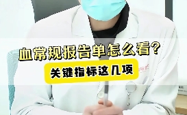 血常规报告单怎么看？关键指标这几项！