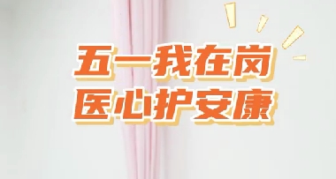 五一我在岗 医心护安康