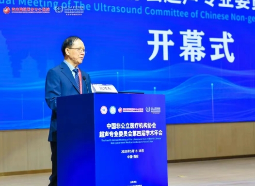 中国非公立医疗机构协会超声专业委员会第四届学术年会在西安召开