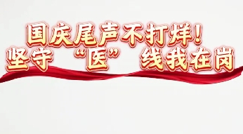 国庆尾声不打烊 坚守医线我在岗