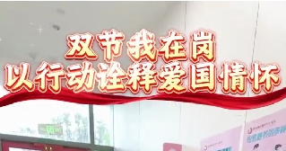 双节我在岗  以行动诠释爱国情怀