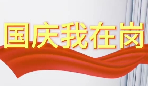 国庆我在岗